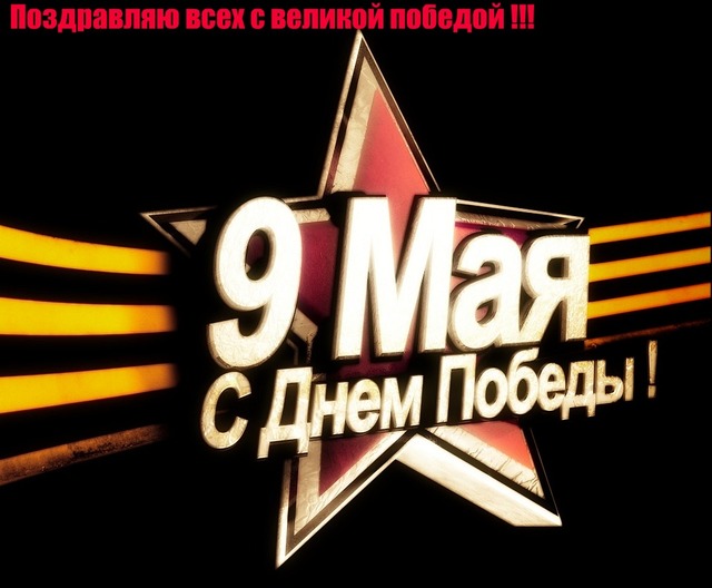 Поздравления - Страница 3 1273354528-holidays-may-9-from-may-9-victory-day--